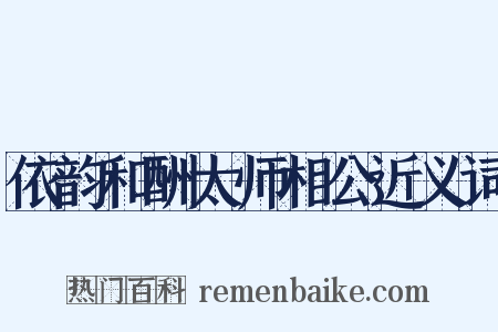 依韵和酬太师相公近义词是什么意思的图片
